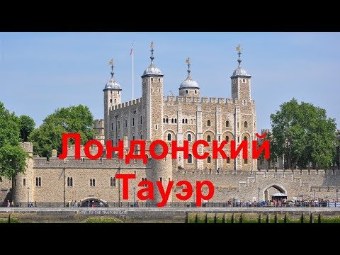 95. Tower of London. Как все устроено.