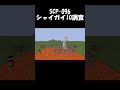 SCP-096シャイガイのIQ調査！！！！！【マイクラ】