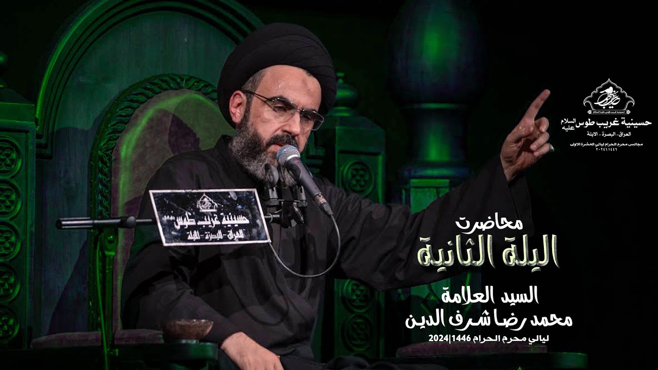 الليلة الثانية | سماحة السيد محمد رضا شرف الدين | حسينية  غريب طوس عليه السلام