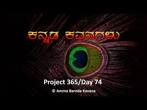 Kannada Kavanagalu - Project 365/Day 74