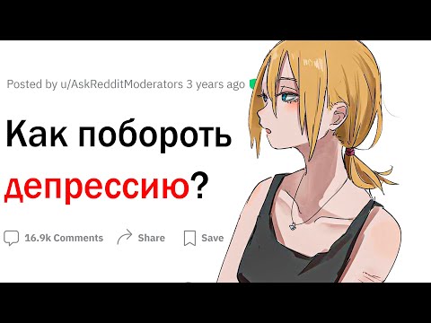 Как побороть депрессию?