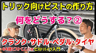 ピスト初心者におすすめの内容 Youtube