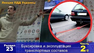 Буксировка / Лекция ПДД в автошколе / 2 часть