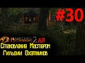 Слокерс , Лук Теней и Друид Фрегъял | Возвращение 2.0 АБ | Готика 2 | Gothic 2