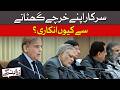 Austerity for Public, Not Govt: Spending Mystery | Dawn News