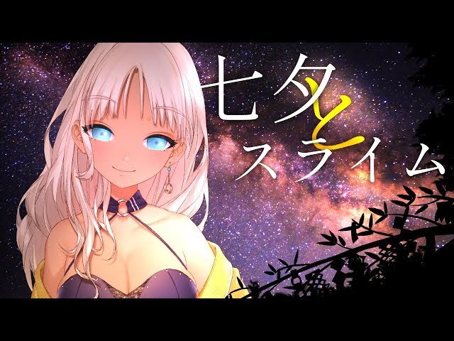 七夕とスライム【ASMR】のサムネイル