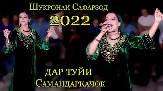 Шукронаи Сафарзод базми туёна 2022 дар туйи Самандаркачок мофики талаб