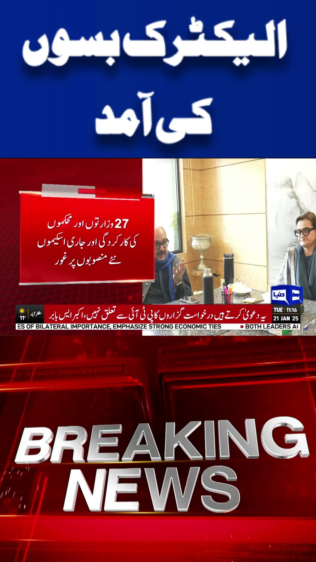Decision Made to Launch Electric Buses in Lahore | Dunya News #shortsvideo