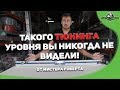 Такого тюнинга уровня вы никогда не видели!