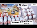 Раритетные Киндеры 2003 года | 🏍МотоКойоты 🐺 в Kinder Сюрпризе | 1 часть