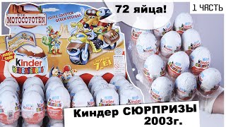 Раритетные Киндеры 2003 года | 🏍МотоКойоты 🐺 в Kinder Сюрпризе | 1 часть