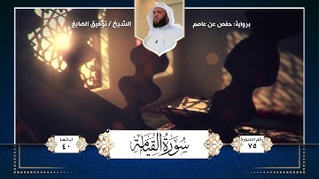 سورة القيامة || تلاوة الشيخ : توفيق الصايغ