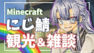 【マイクラ】にじ鯖観光＆雑談！！【長尾景/にじさんじ】