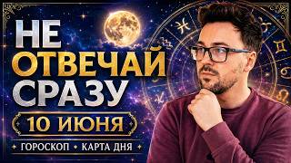 🟢 10 ИЮНЯ - АСТРОЛОГИЧЕСКИЙ ПРОГНОЗ, ⭐ГОРОСКОП от Anatoly Kart, ТАРО, КАРТА ДНЯ,  АСТРОЛОГИЯ