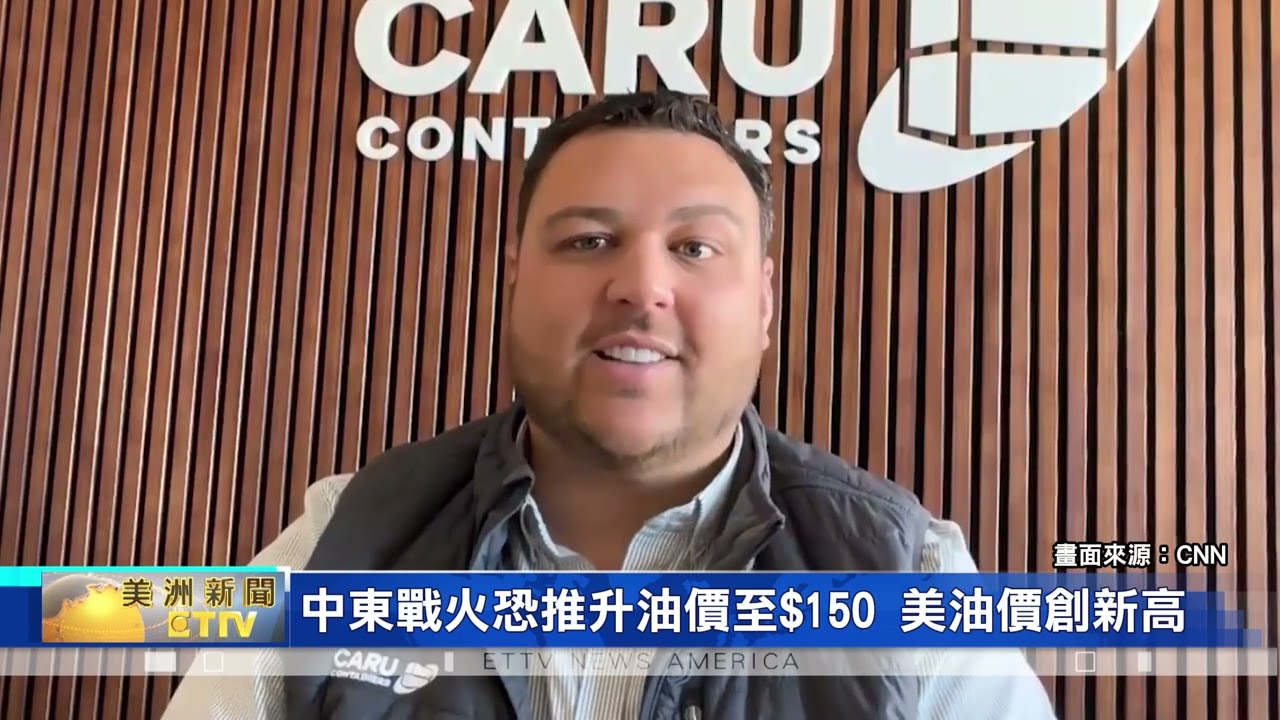 中東戰火推升油價至$150！美國油價創川普任內新高 民生壓力大增