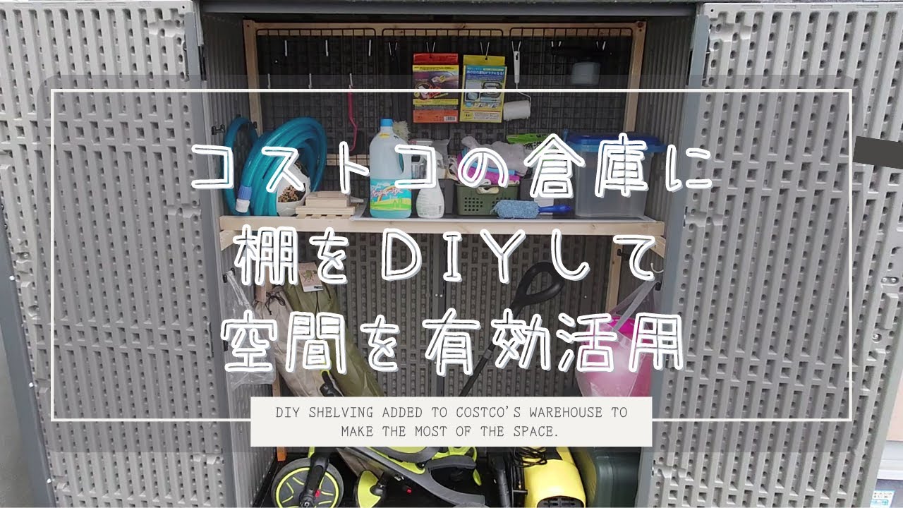 DIY】コストコの倉庫に自作の棚を設置したらとても便利 - YouTube