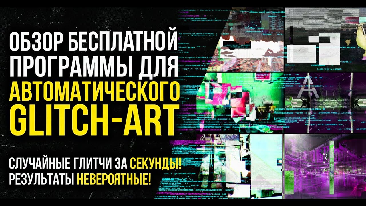 Программа для автоматического рандомизированного создания GLITCH ART