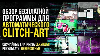 Программа для автоматического рандомизированного создания GLITCH ART screenshot 1