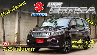 รีวิว Suzuki Ertiga 2020 GX ปรับใหม่ 7.25 แสน แพงขึ้น3หมื่น จอใหม่ แอร์ออโต้ คุ้มมั้ย? | Drive#51
