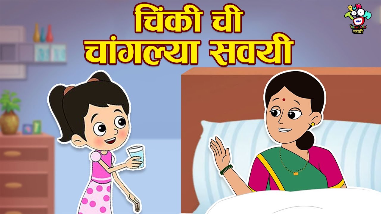 चिंकीच्या चांगल्या सवयी | Chinki's Good Habits | Marathi Goshti | मराठी