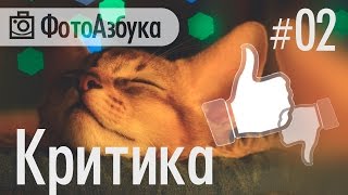 Критика ваших фотографий - Январь 2015 (часть 02) | Фотоазбука Критика ваших фотографий - Январь 2015 (часть 02) | Фотоазбука