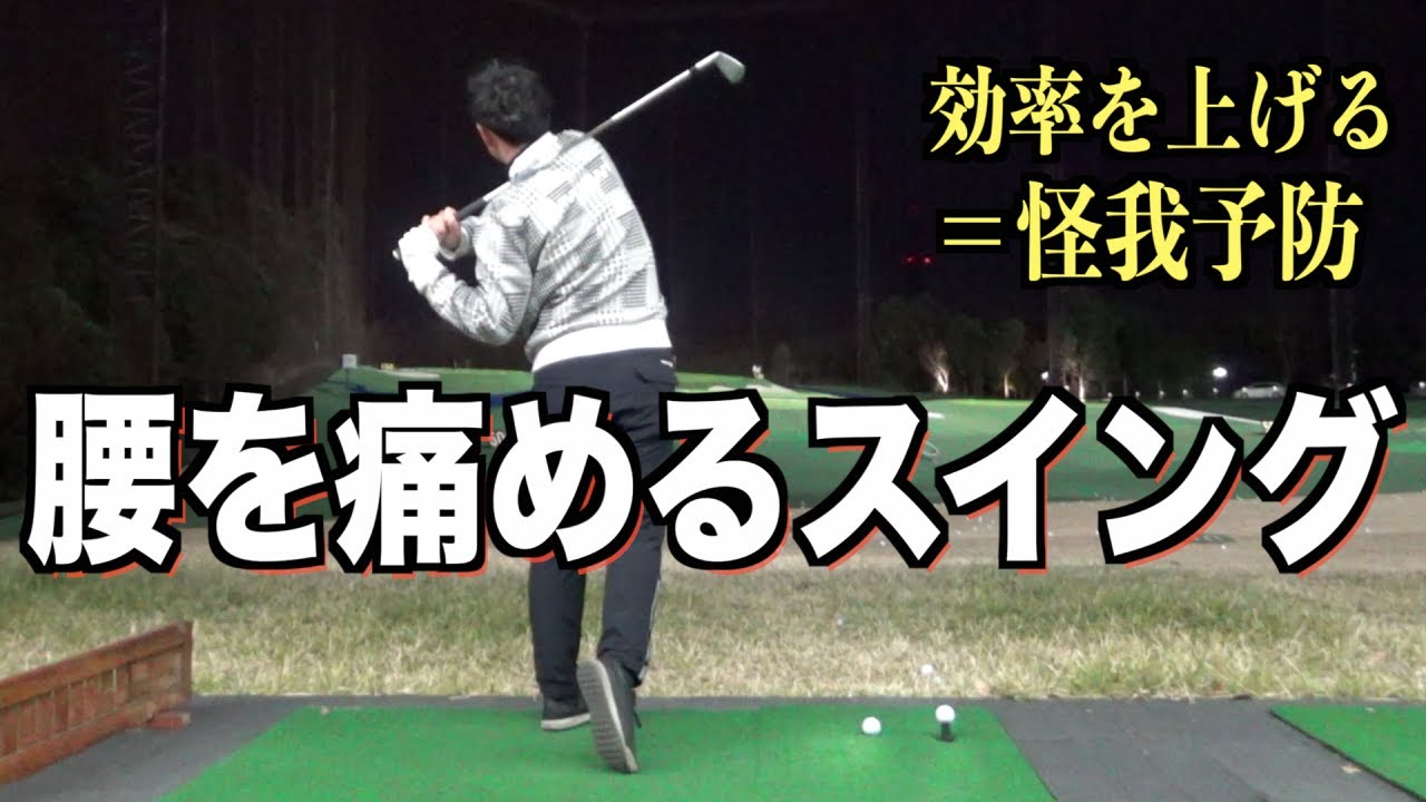 ”腰を回す”はやり方を間違えると怪我をする可能性もあります。効率の良いスイングは負担も少ない？？無理せず怪我せずゴルフを楽しんで下さい☆