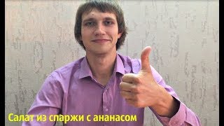 САЛАТ ИЗ СПАРЖИ С АНАНАСАМИ !! СОЧНЫЙ, ПРОСТОЙ И ВКУСНЫЙ РЕЦЕПТ!! САЛАТ ИЗ СПАРЖИ С АНАНАСАМИ !! СОЧНЫЙ, ПРОСТОЙ И ВКУСНЫЙ РЕЦЕПТ!!