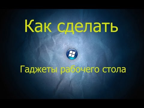 Как сделать?#3 Гаджеты рабочего стола