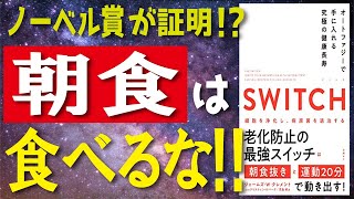 【効果音編集版】【話題作】SWITCH　スイッチ　オートファジーで手に入れる究極の健康長寿 ／ノーベル賞が証明!?　朝食は食べるな!!　LIFE SCIENCEでも話題!!【発売日 2021/1/8】