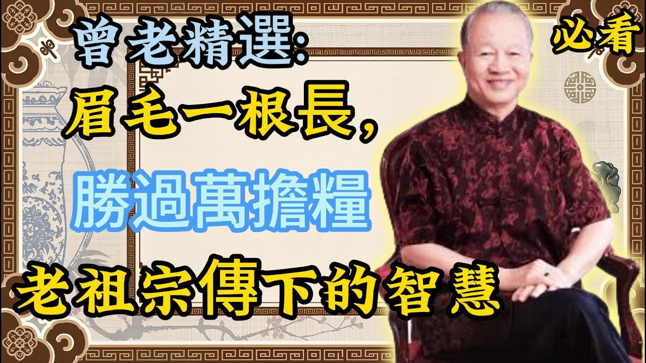 曾仕强 ：看看你有嗎？你的眉毛，早已透露你的福與壽