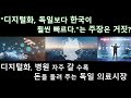 "디지털화, 독일보다 한국이 훨씬 빠르다." 이는 거짓이다? 독일언론" 독일 디지털화 절대 느리지 않다." 독일어신문읽어주는남자 독신남