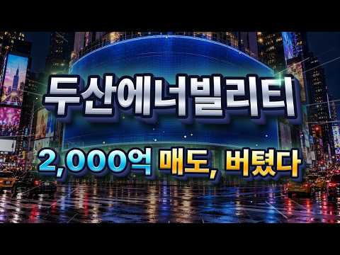 [두산에너빌리티 주가전망] 2,000억 매도에도 안 무너진 이유는? 기관은 과연 왜 매수를 이어가나?