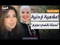 صباح العربية نسخة نانسي عجرم إعلامية أردنية تخطف الأنظار