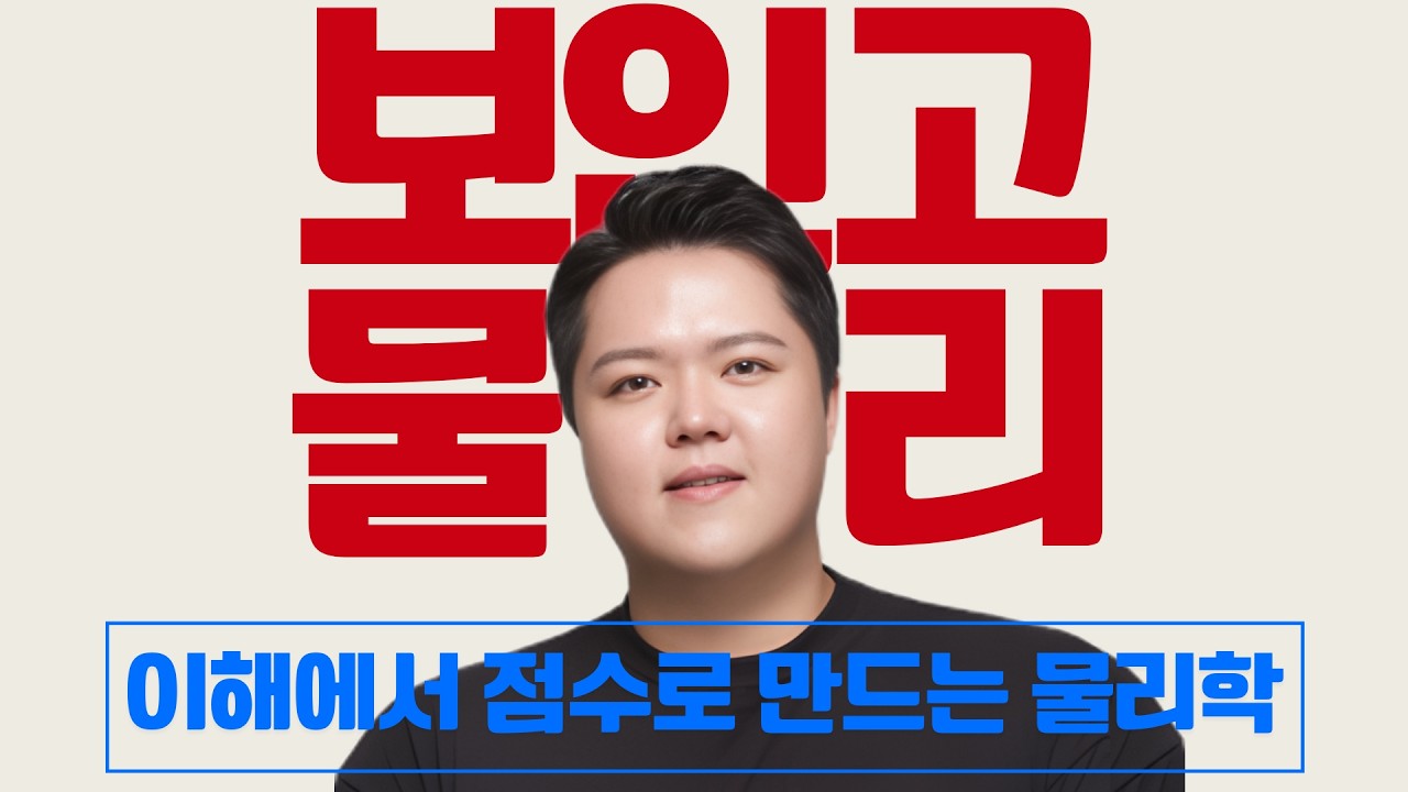 [ONLY 보인] 이해에서 점수로 만드는 물리학 - 유승진T