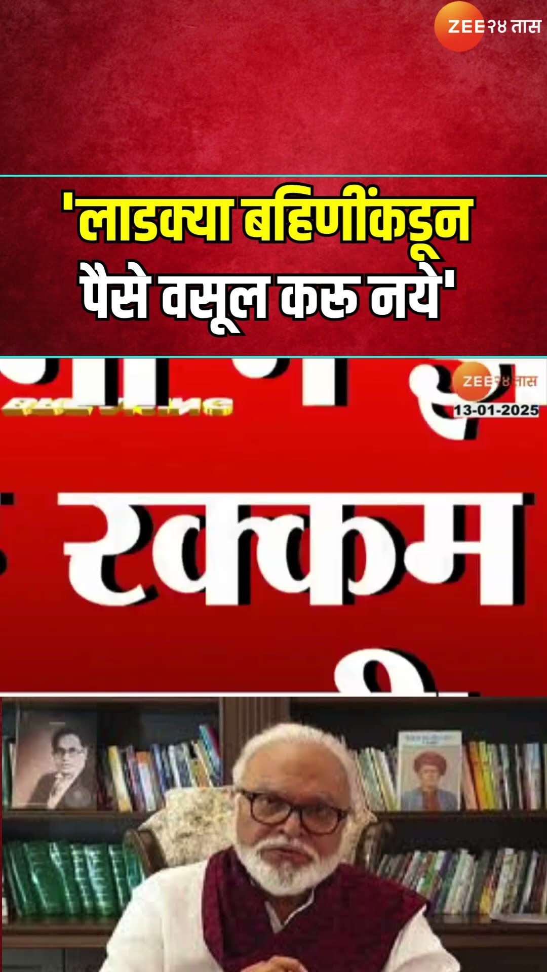 Chhagan Bhujbal |'लाडक्या बहिणींकडून पैसे वसूल करू नये', भुजबळांचं मोठं विधान। Zee24Taas