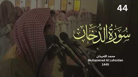 سورة الدخان من ليالي رمضان 1445 للشيخ محمد اللحيدان   Muhammad Al Luhaidan s Full HD