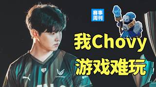 小兵机制更改为了啥？TES想进MSI，Chovy心累C不动，Taeyoon证明之战复仇NS【赛事周刊】