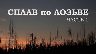 Сплав по Лозьве / часть 1