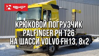 Крюковой погрузчик Palfinger PH T26 на шасси Volvo FH13, 8х2