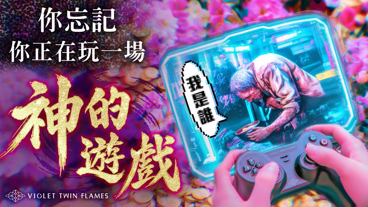 316：還在思考「我是誰」？你就是一位得了「失憶症」的神！整個世界不過是一場為了渺小而精心設計的宇宙騙局！｜雙生紫焰