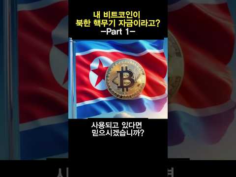 내 비트코인이 북한 핵무기 자금이라고? Part.1