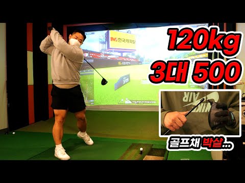 3대 500 <strong>인자강이</strong> 골프 첫 도전에 비거리 300m가능할까
