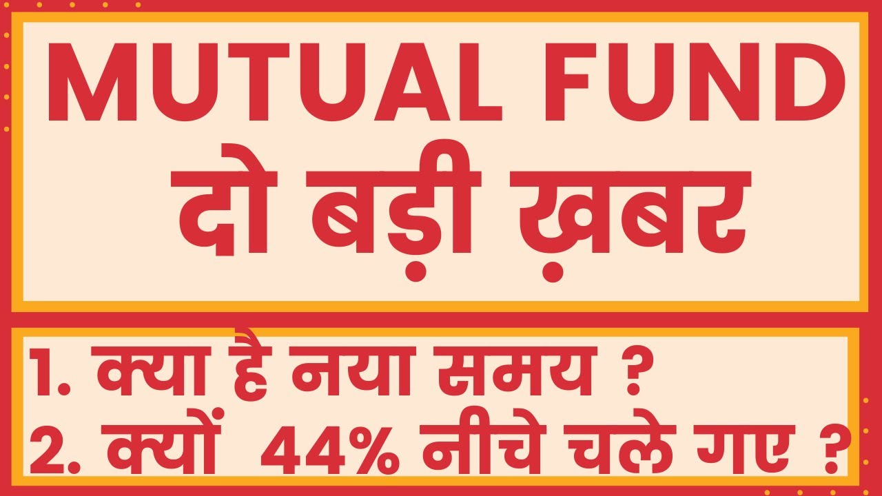 2020 Mutual Fund में बड़ी गिरावट | SEBI ka नियम | New Timing | Mutual Fund Latest News