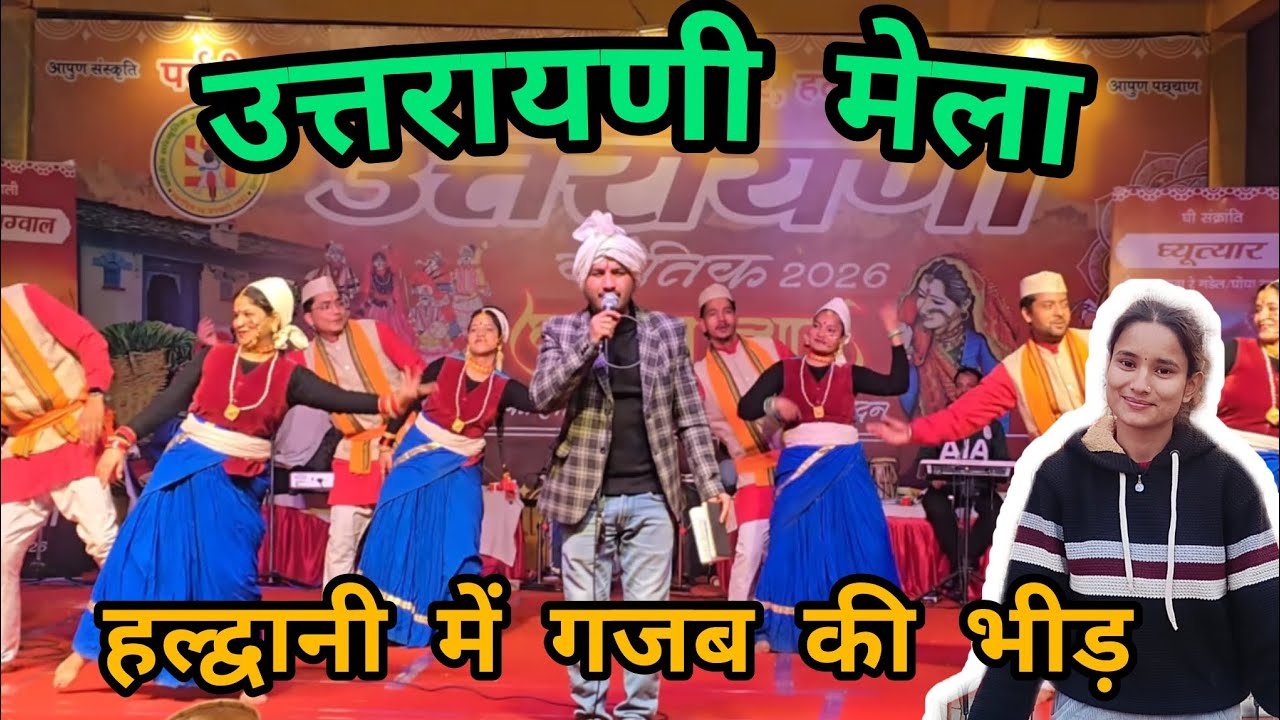 उत्तरायणी कौतिक हल्द्वानी 2026 , लोगो ने मांग लिया Autograph 🤭Haldwani Mela 🤩