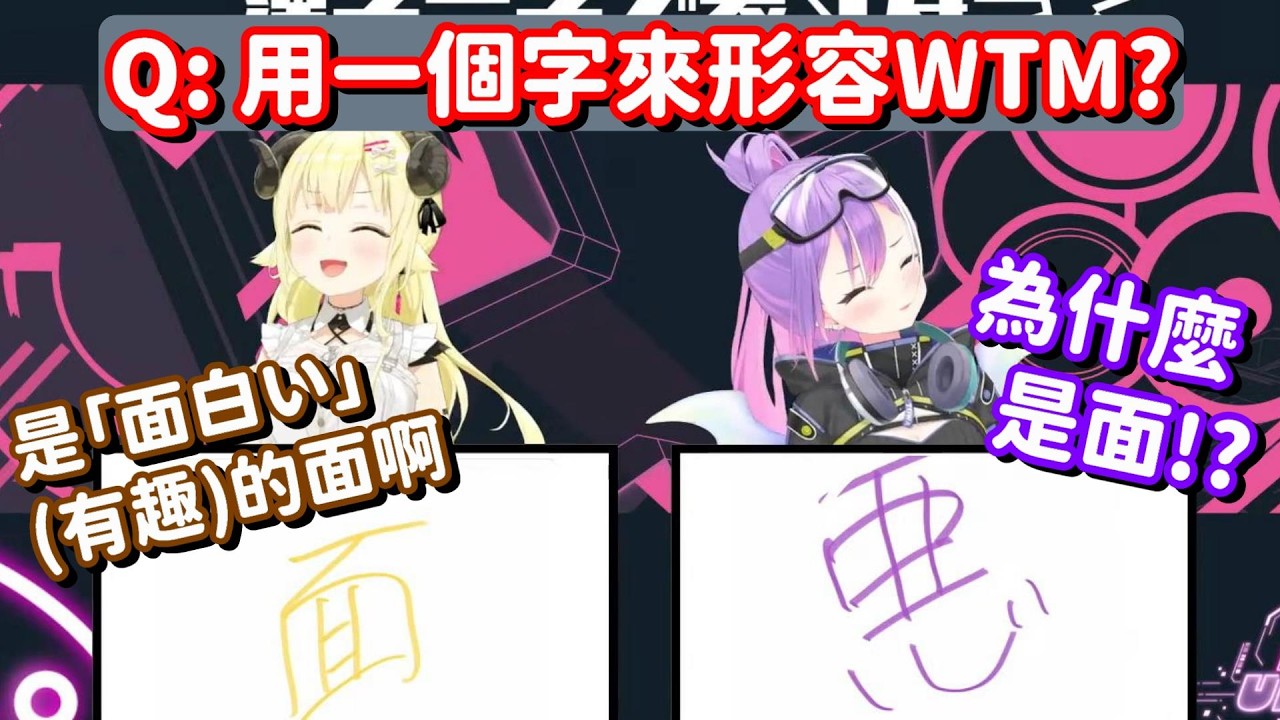 用一個字來形容WTM 就是面!? 嚇到我了 我還以為是要說自己面很...(拖【Hololive中文精華】【常闇永遠+角卷綿芽】