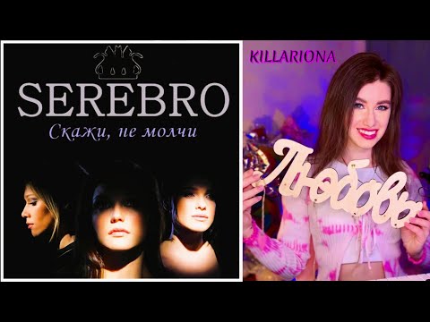 KILLARIONA — «Скажи, не молчи» SEREBRO. 🎹Cover💔✨💖#coversong #русскиепесни #serebro #KILLARIONA