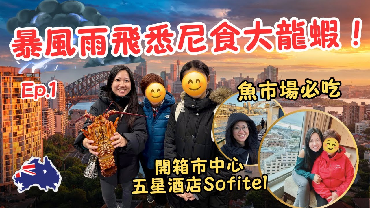 【2025澳洲🇦🇺悉尼】Ep.1 魚市場必吃🦞￼｜開箱五星酒店Sydney Darling Harbour Sofitel｜唐人街吃飯逛超市