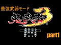 最強武器モードで鬼武者3 　part1