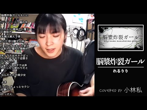 【小林私】脳漿炸裂ガール / れるりりfeat.初音ミク&GUMI cover【2020/09/13】