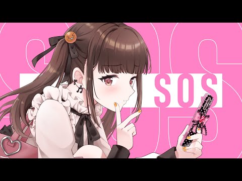 【 ボイチェン 未使用 男が 女声 で】 SOS /Covered by  ばしねちゃん （ばしぽ）【 歌ってみた 】